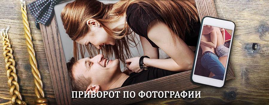 Сильный приворот по фотографии | Светлый