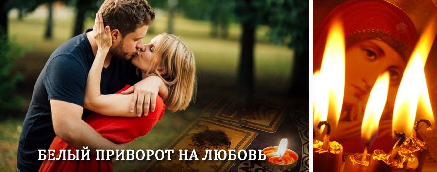 Приворот в домашних условиях на мужчину в Светлом