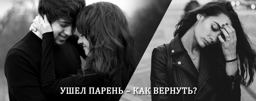 Как вернуть парня после расставания – действенный приворот от гадалки в Светлом